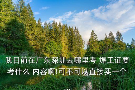 初级焊工证考试内容,氩弧焊焊工证考试内容