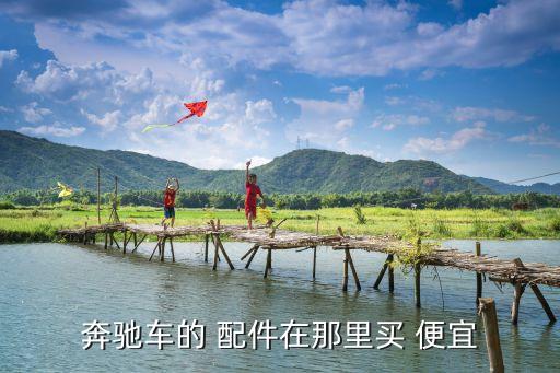 汽车内饰配件哪里买便宜点,自己组装电脑哪里买配件便宜