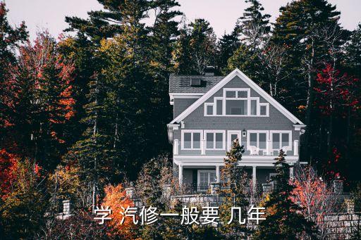 汽修没基础要学几年,零基础学汽修从哪里入手