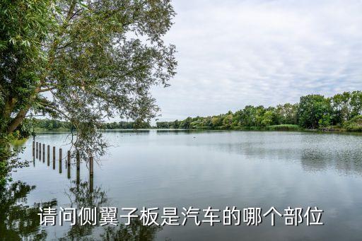 请问侧翼子板是汽车的哪个部位