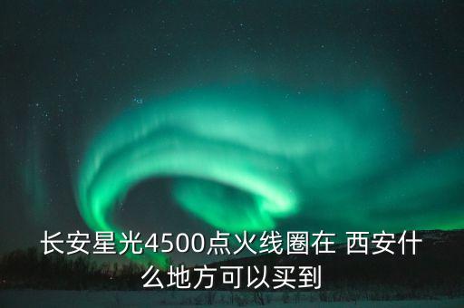 西安汽配城奔腾电话,西安玉林汽配城电话