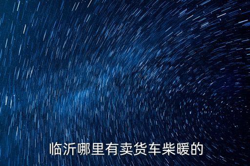 临沂汽配城装具市场,王御史汽配城汽车装具