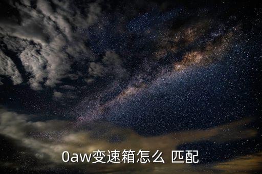 奥迪波箱电脑版如何匹配,奥迪a6l波箱电脑拆装方法