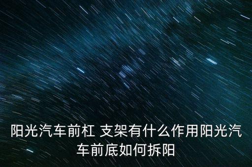 阳光汽车前杠 支架有什么作用阳光汽车前底如何拆阳