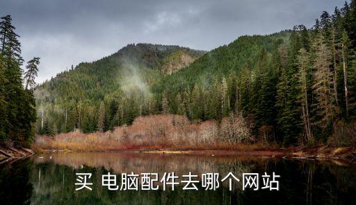 拿电脑配件货源平台,电脑配件货源渠道