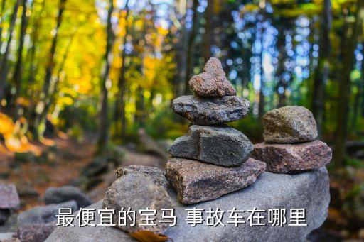 事故车怎么卖划算,买事故车出租划算吗