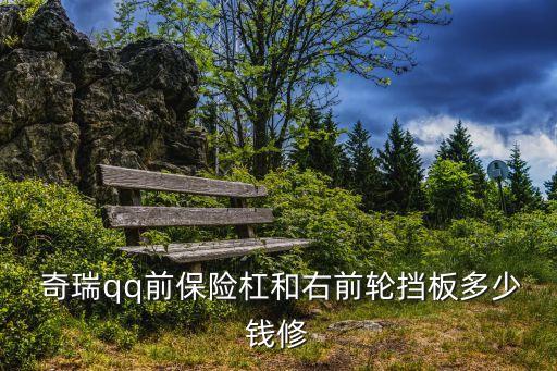 奇瑞保险杠 多少钱,奇瑞5前保险杠多少钱