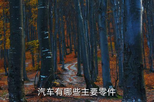 车载配件大全,车载吸尘器配件