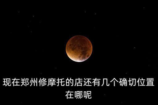 修摩托车电话24小时服务,北京24小时摩托车救援