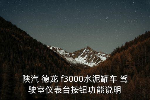 德龙f3000驾驶室反转套有什么用