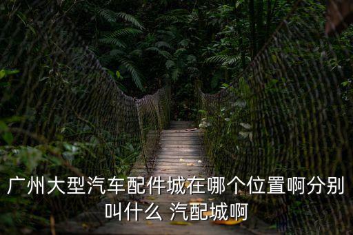 广州市那里有汽配城