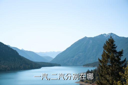 一汽,二汽分别在哪