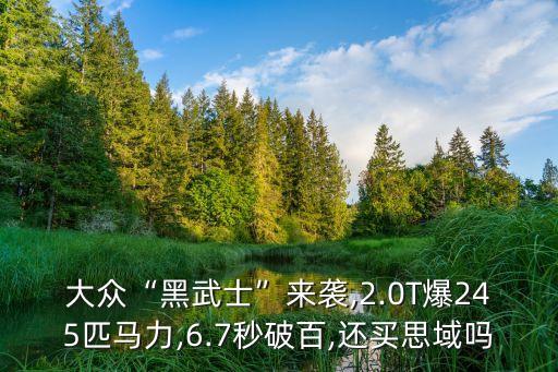 大众“黑武士”来袭,2.0T爆245匹马力,6.7秒破百,还买思域吗