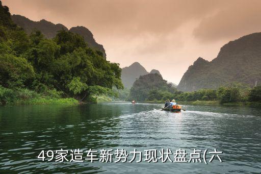 49家造车新势力现状盘点(六