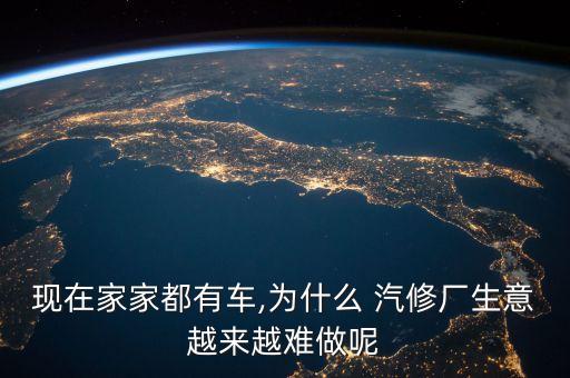 现在家家都有车,为什么 汽修厂生意越来越难做呢