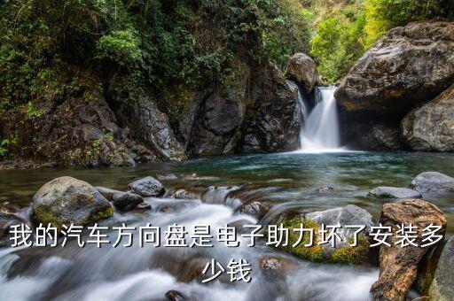 捷达车转向机构总成多少钱