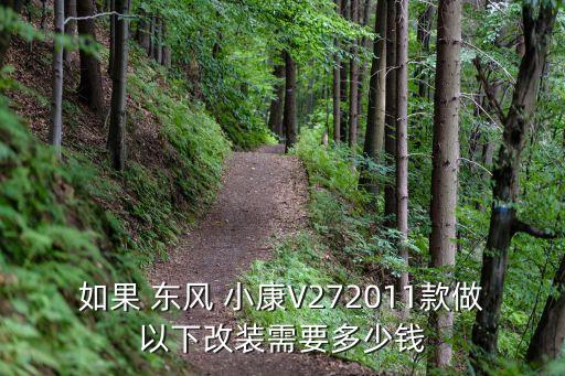 东风小康v27配件