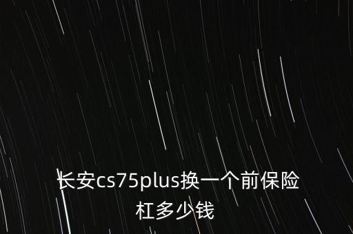 长安配件部6368前保险杠多少