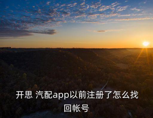 开思汽配内部邀请码,开思公司内部邀请码