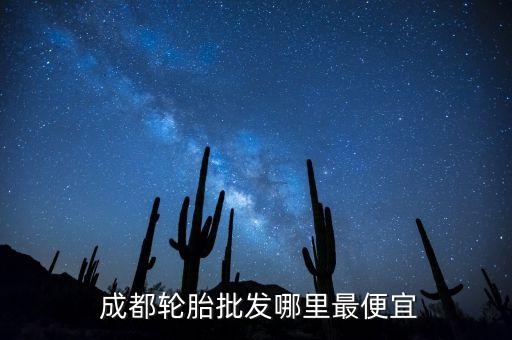 成都东部汽配城,成都最大的汽配城在哪里?