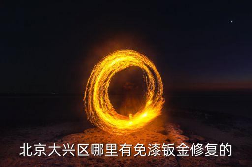 北京大兴区哪里有免漆钣金修复的