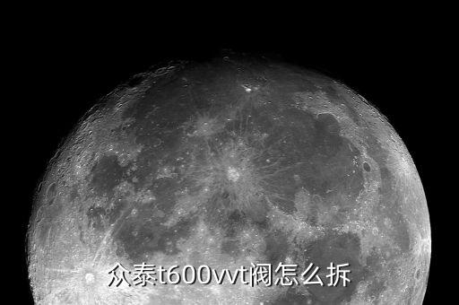 众泰t600vvt阀怎么拆