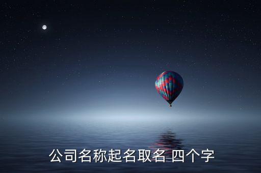  公司名称起名取名 四个字