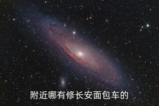 附近哪有修长安面包车的