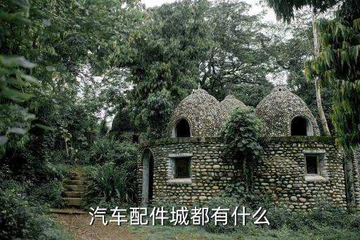 汽车配件城都有什么