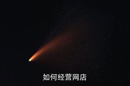 如何经营网店