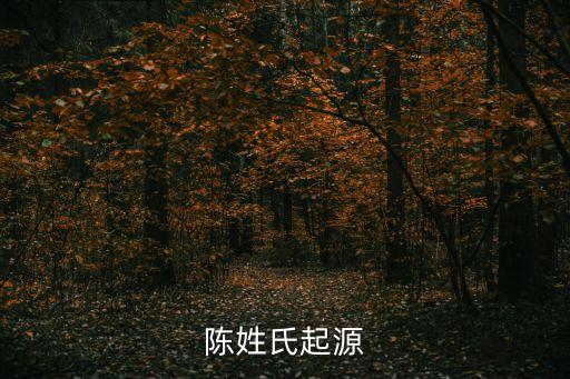 陈姓氏起源