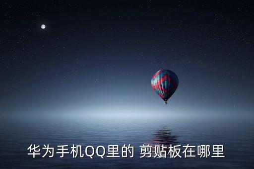 华为手机QQ里的 剪贴板在哪里