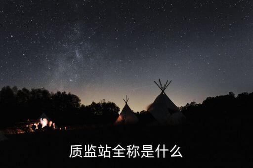 西安配件质检站电话,西安航天基地质检站