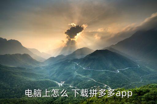 拼多多下载安装免费,58同城app下载安装官方免费下载