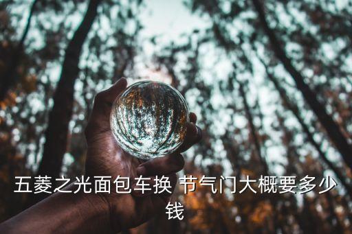 菲亚特西耶那节气门总成多少钱
