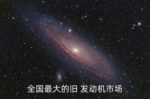 全国最大的旧 发动机市场