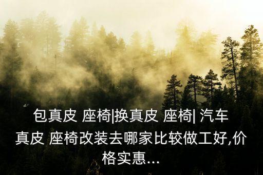 汽车座椅专卖店,附近改装汽车座椅