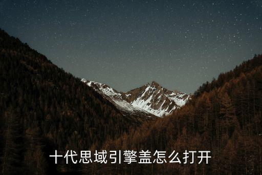 十代思域引擎盖怎么打开
