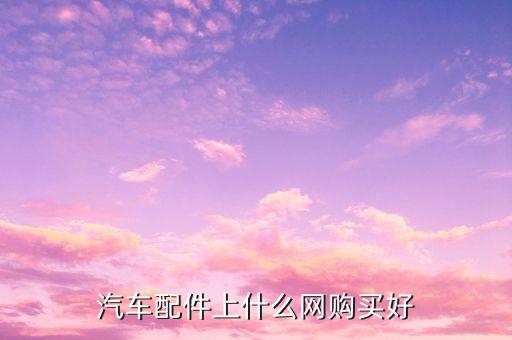 网络汽配有哪些平台可以用