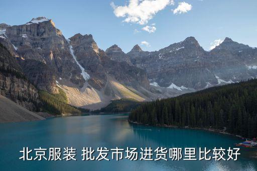 北京最大的批发鞋城叫什么