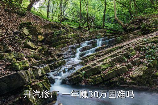 开汽修厂 一年赚30万困难吗