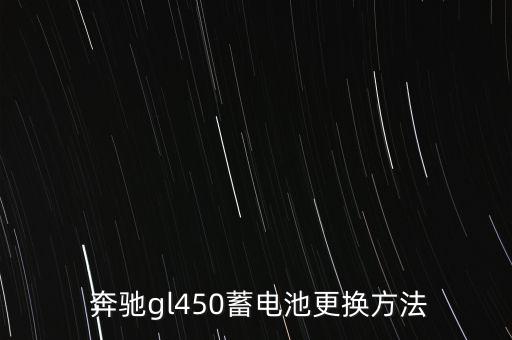  奔驰gl450蓄电池更换方法