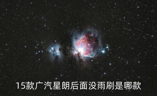 吉奥星朗配件通用,广汽吉奥星朗配件好买吗