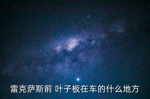 叶子板 是哪里,汽车前叶子板是哪里