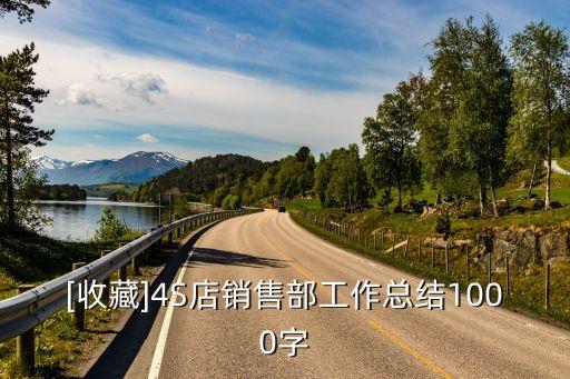 [收藏]4S店销售部工作总结1000字