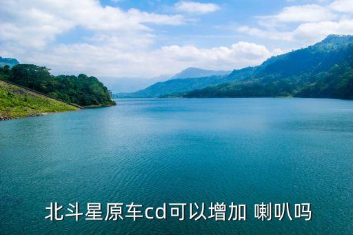 北斗星喇叭在哪里图