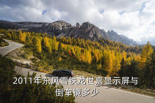 2011年东风雪铁龙世嘉显示屏与 倒车镜多少