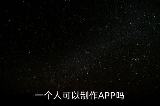 一个人可以制作APP吗