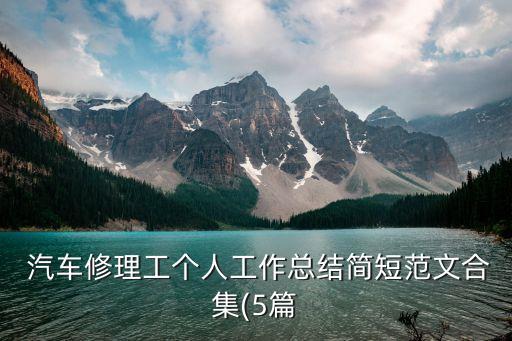  汽车修理工个人工作总结简短范文合集(5篇