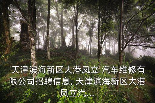天津汽车配件城招工,长春华翔汽车配件招工吗